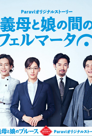 Gibo to Musume no Ma no Fermata (2020) 