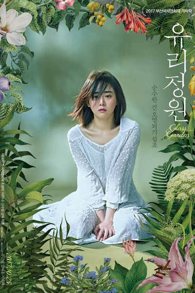 Glass Garden (2017) 