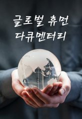 Global Human Documentary 