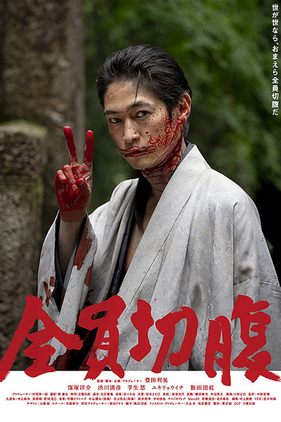 Go Seppuku Yourselves (2021) 