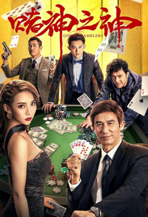 God of Gamblers (2020) 