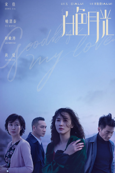 Goodbye, My Love (2020) 