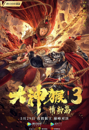 Great God Monkey 3 (2020) 