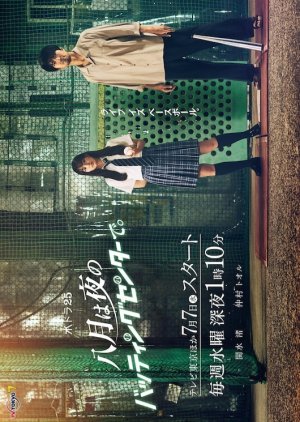 Hachigatsu wa Yoru no Batting Center de (2021) 