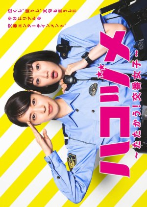 Hakozume: Tatakau! Koban Joshi (2021) 