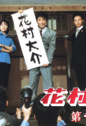 Hanamura Daisuke 