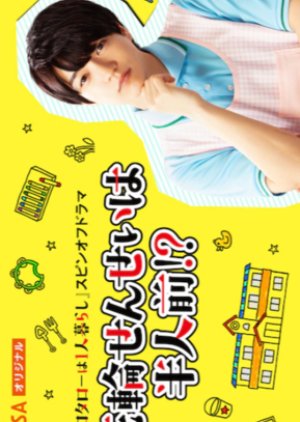 Hanawa Sensei wa Hanninmae!? (2021) 