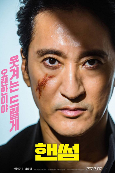 Handsome (2022) 