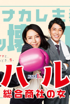 Haru: Sogo Shosha no Onna 