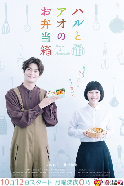 Haru to Ao no Obento Bako (2020) 