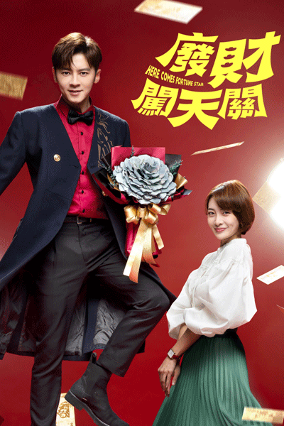Here Comes Fortune Star (2020) 