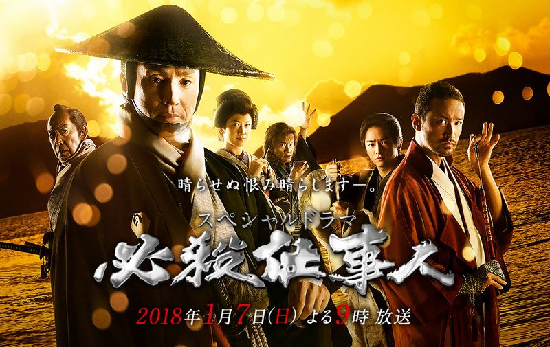 Hissatsu Shigotonin SP 2018 