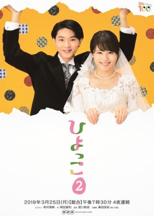 Hiyokko 2 (2019) 