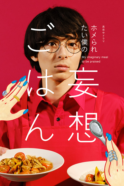 Homeraretai Boku no Mousou Gohan (2021) 