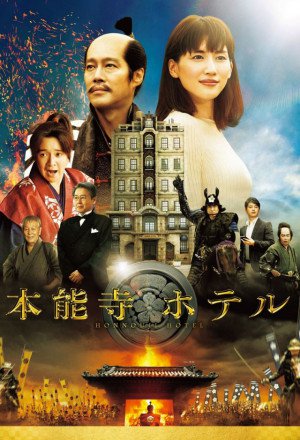 Honnouji Hotel (2017) 