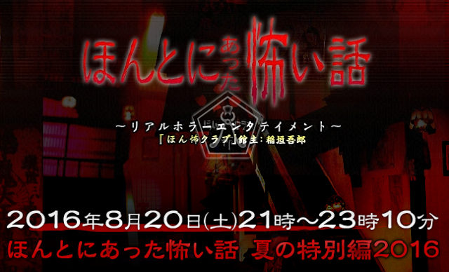 Honto ni Atta Kowai Hanashi Summer SP 