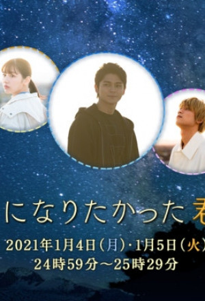 Hoshi ni Naritakatta Kimi to (2021) 