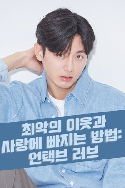 How to Fall in Love with the Worst Neighbor: Untact Love (2023) 