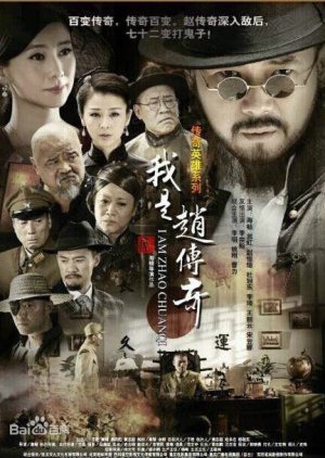 I Am Zhao Chuanqi (2015) 