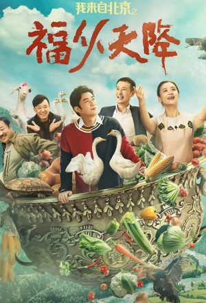 I Come From Beijing: Heavenly Blessings (2021) 