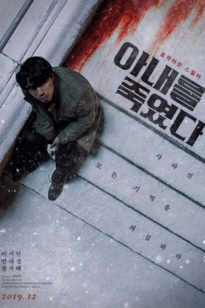 I Killed My Wife (KR 2019) 