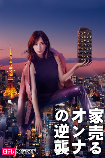 Ie Uru Onna no Gyakushu (2019) 