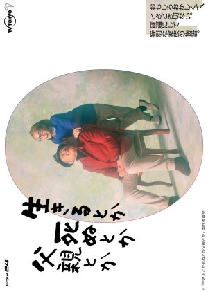 Ikiru Toka Shinu Toka Chichioya Toka 