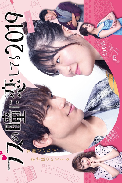Busu no Hitomi ni Koishiteru (2019) 