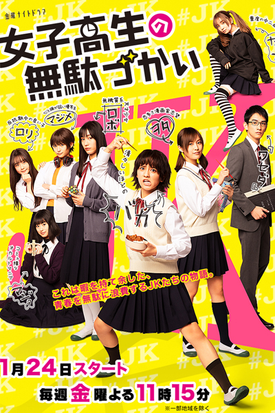 Joshi Kosei no Mudazukai 