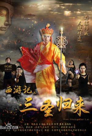 Journey to the West: Return of the Three Saints 