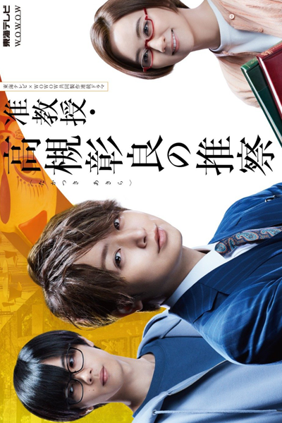 Junkyouju Takatsuki Akira no Suisatsu (2021) 