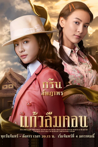 Kaew Lerm Korn (2021) 