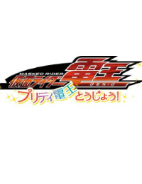 Kamen Rider Den-O: Pretty Den-O Appears! 