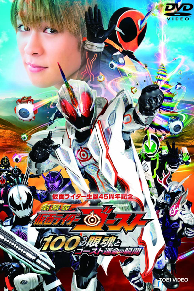 Kamen Rider Ghost the Movie: The 100 Eyecons and Ghost's Fateful Moment (2016) 