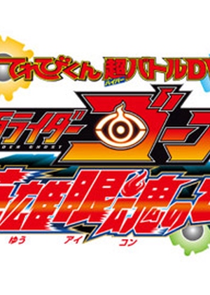 Kamen Rider Ghost: Truth! The Secret Of Heroes' Eyecons! 