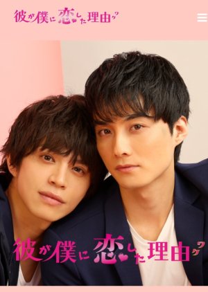 Kare ga Boku ni Koishita Wake 