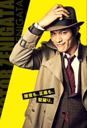 Keibu Zenigata (2017) 