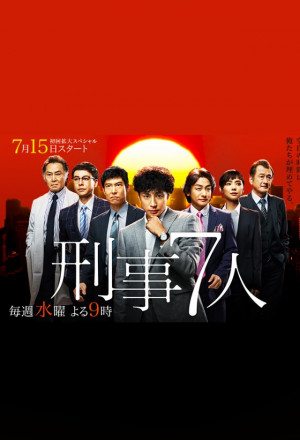 Keiji 7-nin Season 7 
