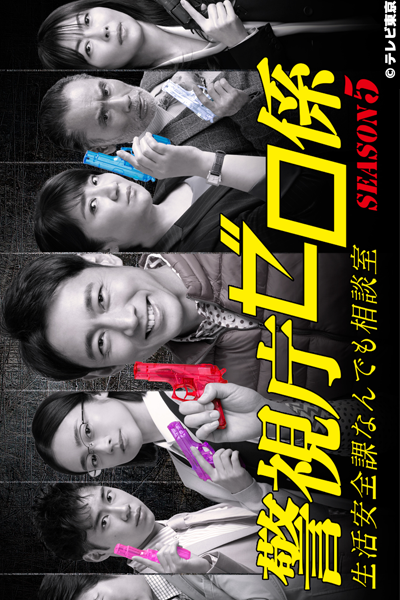 Keishicho Zero Gakari: Season 5 (2021) 