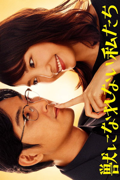 Kemono ni Narenai Watashitachi (2018) 