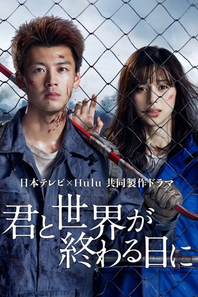 Kimi to Sekai ga Owaru Hi ni: Season 1 (2021) 