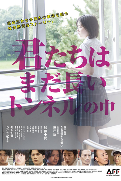 Kimitachi wa Mada Nagai Tonneru no Naka (2022) 