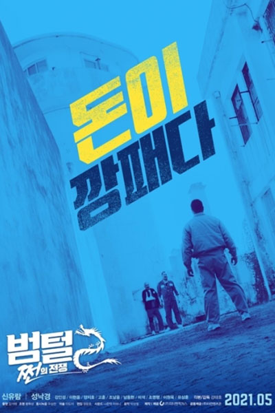 King of Prison 2: The Prison War (2021) 