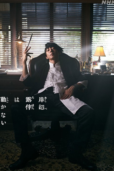Kishibe Rohan wa Ugokanai (2020) 
