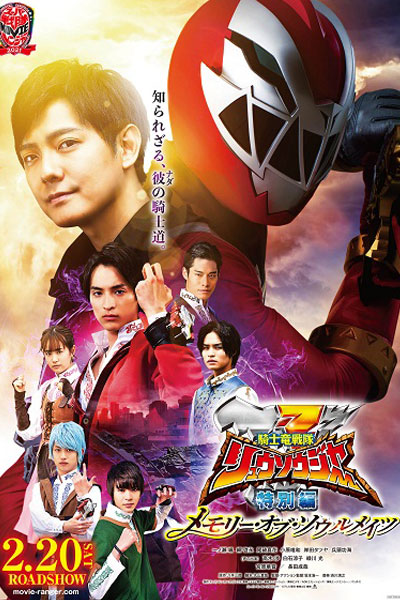 Kishiryu Sentai Ryusoulger Special Chapter: Memory of Soulmates (2021) 