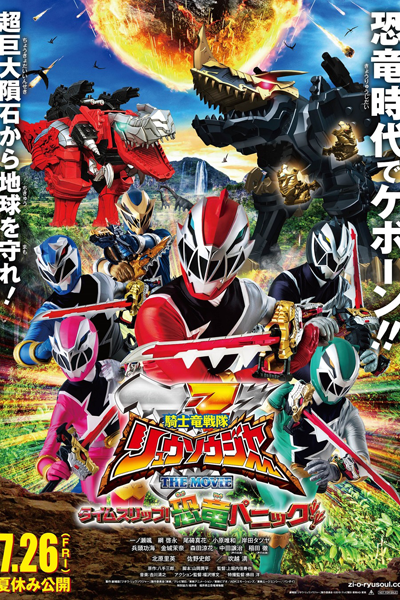 Kishiryu Sentai Ryusoulger The Movie: Time Slip! Dinosaur Panic!! (2019) 