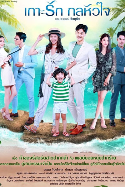 Koh Rak Gon Hua Jai (2021) 