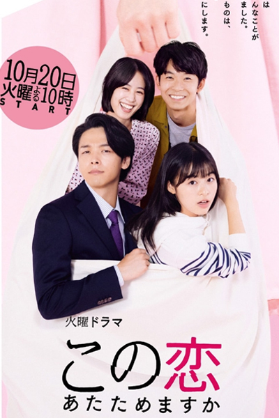 Kono Koi Atatamemasuka (2020) 