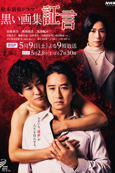 Kuroi Gashuu: Shougen SP (2020) 