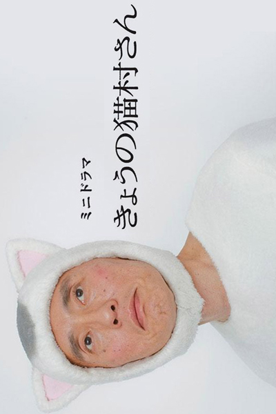 Kyou no Nekomura-san 